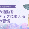 【雨でも気分は晴れ】梅雨の通勤をポジティブに変える3つの習慣