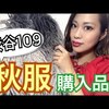 【秋服】渋谷109の購入品?かわいすぎるアイテム達！