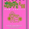 唐沢俊一氏、亡くなる。唐沢なをき氏が伝える