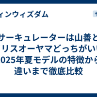 サーキュレーターは山善とアイリスオーヤマどっちがいい？2025年夏モデルの特徴から違いまで徹底比較