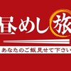 テレ東 #昼めし旅【駅伝強豪チームの栄養満点ごはん＆房総キャンプで飯ごう炊さん】