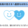 閑話休題　CCCより利用規約改定の事前のお知らせが届いた