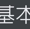 『基本』のフィジカルアセスメント【視診・触診・打診・聴診】