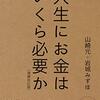 人生にお金はいくら必要か（評価：★★★☆☆）