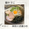 【食べログ高評価！】麺や でこ