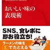 読書感想「おいしい味の表現術」