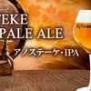 ひろゆき、今日のおすすめビールはAnosteké IPA（フランス）