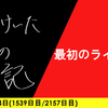 【日記】最初のライブ×2