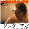 映画『グンダ―マン　優しき裏切り者の歌』を観る