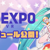 初音ミクの無料オンラインコンサート「MIKU EXPO 2023 VR」が11月12日(日)に開催。VR版がYouTube、通常動画版がYoutube LiveとTwitchで配信。オンラインクラブイベント Digital Stars Online などサブイベントも開催