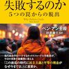 ベン・アンセル『政治はなぜ失敗するのか』
