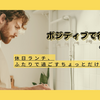 休日ランチ、ふたりで過ごすちょっとだけ特別な時間