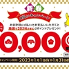 ドコモ、「ダイソー d払い利用で最大10,000ポイント当たるキャンペーン」を実施
