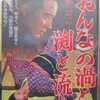 『おんなの渦と淵と流れ』(日活1964：中平康)