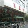 上海老舗の点心店「王家沙」