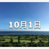 【10月1日　記念日】法の日〜今日は何の日〜