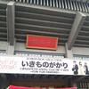 いきものがかりの みなさん、こんにつあー!! 2015 ～FUN! FUN! FANFARE!～