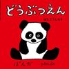 【絵本レビュー】どうぶつえん【はたこうしろう】