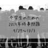 中学生のための2019年時事問題（9/27～10/3）