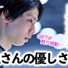 「涙が止まらない…」羽生さんからの優しさにファンの方々感涙❤︎