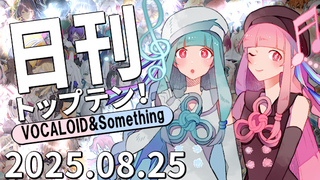 日刊トップテン!VOCALOID&something プレイリスト【2025.08.25】ボカコレ超特大号！③