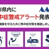 ☀夜だるま熱中症警戒アラート‼️山形