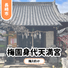 【梅園身代天満宮】長崎市中心部の穴場梅スポット！ユニークな狛犬も必見。