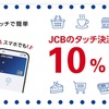 【10%還元】JCBのタッチ決済キャンペーン