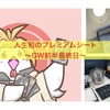GW前半最終日〜プレミアムクラス〜