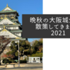 晩秋の大阪城公園を散策してきました2021