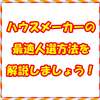 ハウスメーカーの最適人選方法を解説しましょう！（ハウスメーカー選びは人選が最重要！）