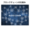 ブロックチェーンの仕組み