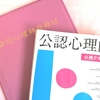 【①第２回試験まであと１か月！公認心理師国家試験】私は昨年こうして合格した！今年受けるんだったらこうする！