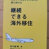 ロジカルシンキングで考える移住！？　|『継続できる海外移住』五十嵐唯、宮下なみ子