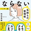 捨てるのではなく、整える。『感情的にならない気持ちの整理術』著：和田秀樹