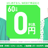 レイクの選べる無利息サービス！60日間無利息＆5万円まで180日間無利息を徹底解説