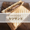 ホットサンドメーカーでカツサンド