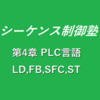 【1時限目】第4章　PLCの言語　LD、FB、SFC、ST