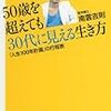 ■50歳を超えても30代に見える生き方を読んで