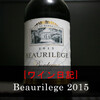 【ワイン日記】Beaurilege(ボールルジェ) 2015を飲んでみた