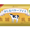 「かじるバターアイス」がバター量を50%アップしてリニューアル！2023年9月26日から新発売