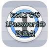 【1Password】iOS12からアプリ上でもパスワードが簡単に入力できるように。