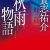 貴志祐介 秋雨物語