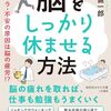 脳を休ませる必要性の高さは実体験からも認識済み　『脳をしっかり休ませる方法　イライラ・不安の原因は脳の疲労！？』読後感
