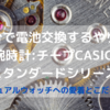 【自分で電池交換】CASIO 腕時計 スタンダード MQ-24シリーズ(通称:チープカシオ)の愛用が止まらない！