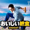 『おいしい給食 season3』第3話 🟫 市原隼人さん〝給食の舞〟＆大原優乃さん適任のびっくり顔を見よ！