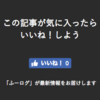 【コピペでOK】「この記事がよかったら良いねしよう」を設置しました！レスポンシブ対応！