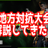 【大会】第一回地方対抗VALORANT大会を解説しました！【日記】