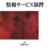 「情報サービス演習」スクーリングを受講しました①（近畿大学図書館司書コース）