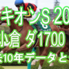 【プロキオンS 2021】過去10年データと予想